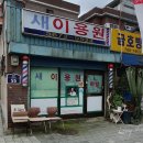 새서울이용원 이미지