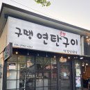 구땡연탄구이