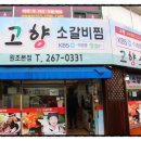 고향소갈비찜 네이버블로그