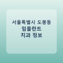 미플러스치과의원 | 서울특별시 도봉동 치과 임플란트 비교 가이드, 평균 가격부터 후기까지