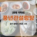 풍년관설렁탕