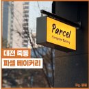 파리바게뜨죽동점 - 유성구 | [대전빵집] 극악의 웨이팅이 있는 샌드위치 맛집 파셀 베이커리