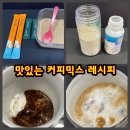 아인안경원 | 맛있는 커피믹스 레시피. 이건 라떼일까, 아인슈페너일까?