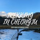 운암3리 | 국내 당일치기 여행 청주 가볼만한곳 옥화구곡 트레킹