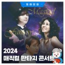 2024 매직컬 판타지 콘서트 네이버블로그