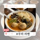 2호선해운대역 | 부산 해운대역 일본식 라멘 전문점 혼밥 맛집 무라 라멘 해리단길점 후기