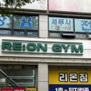 피지컬GYM | 리온짐PT 부천신중동점 부천 유일 기능성 GYM! 리온짐 PT 후기 1층 피지컬존+4층 웨이트존, 160...
