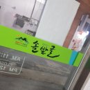 늘푸른솔밭골 이미지