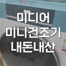 진미디어 | 미디어 미니건조기 3kg 내돈내산 소형 원룸 사용후기