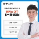 915 | 대구토익학원 추천! 해커스 동성로 최석원 강의로 915점 달성한 후기