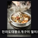 대왕종합상사 | 인천 중구 맛집 전라도대왕조개구이 월미도본점 무려 1만3천 건 리뷰로 증명된 맛과 신선함