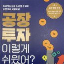 [일원2] 쉽게 배우는 부동산 경·공매 | 공장투자 이렇게 쉬웠어? - 김덕환(긍정케어)지음(1편)