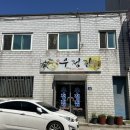 수리수리 꽈배기 | [안성냉면맛집] 우정집 평양냉면 내돈내산 후기 (웨이팅 정보 O)