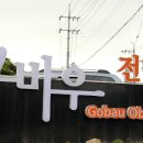 고바우가든 이미지