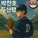 FA스포츠 | “FA 시장 뒤흔든 박찬호, 두산행 사실상 확정…내년 가을야구 판도까지 바뀔까?”