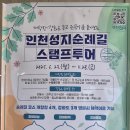 성지순례길 | 인천e지 강화도 인천성지순례길 인천 스탬프투어 후기