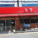 송정반점 이미지