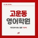 세종고운EIE어학원