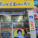 곤지암소머리국밥(거제면점)