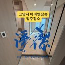 경기약품 | 삼송 입주청소 후기｜아이엠삼송 ‘신생아 집’ 친환경 약품 + 환기까지 끝