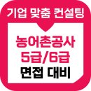 한국농어촌공사 | 한국농어촌공사 면접 후기 기출 5급 6급 PT 인성 준비 교육 컨설팅