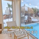 스테이 두리 | 제주오션뷰풀빌라 스테이느긋 내돈내산 겨울에도 따뜻한 온수풀 애월감성숙소
