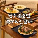 진달래까페 | 원주 목수의 진달래｜원주 소초면 대형 브런치 카페 분위기 좋은 곳 내돈내산 후기