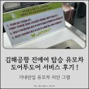 김해공항 진에어 탑승 유모차 도어투도어 서비스 후기 ! (+기내반입 유모차 리안 그램)