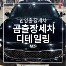 안양디테일링스팀손세차안양출장세차세차의요정 | 안양출장세차 곰출장세차디테일링 대만족후기