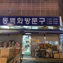 동백화방문구