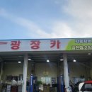 광장카정비 이미지