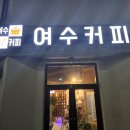 여수소호동우체국 이미지