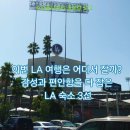 JUNE'S  House민박 | LA 숙소 추천, 치안 좋고 가성비 넘치는 한인민박 BEST 3