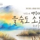 제13회 스페셜아티스트 <작곡가 백승태의 을숙도 소묘(나들이)> 이미지