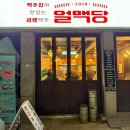 신길치킨 | [영등포/신길] 치맥 맛집 얼맥당 내돈내산 추천 후기(주차❌ 포장⭕)