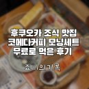 그아침에 | 후쿠오카 조식 추천 코메다커피 모닝 세트 아침에 무료로 먹은 솔직후기