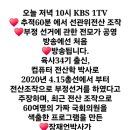 오늘 저녁 10시 KBS 1TV 추적 60분에서 선관위 전산 조작 부정 선거에 관한 전모 장송(이군자 제공) 이미지