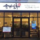 캐슬킹부동산공인중개사사무소 | [서울 청량리] 서울 순대국맛집 순대실록 청량리점ㅣ&lt;한국인의 밥상&gt; 방송 출연 블루리본 맛집