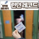 스토리엠 노래연습장 | 먹고 즐기고 노는 콘서트 같은 창작 뮤지컬 [런던 레코드] 관람 솔직 후기 (서울 인사동 엠스테이지)