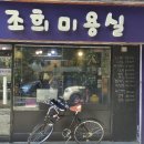 조희미용실 네이버블로그