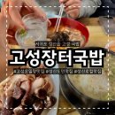 고성돼지국밥 | 성산택시기사님추천 고성오일장맛집 “고성장터국밥” 솔직 후기 시작해요