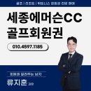 세종에머슨(주) | 세종에머슨cc 회원권의 가치와 특권을 소개합니다
