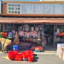 일광기물 - 예산군 신흥길 63 | 일광기물