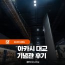 기념관&박물관길 | 고베 여행 코스 추천 아카시 해협 대교 기념관 박물관 후기 입장료 가는법 정보