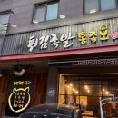튀김족발통족보
