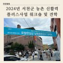 두꺼비상사 | 서천군 농촌 신활력플러스사업 견학 인솔 : 장수 레드하우스 &amp; 남원 종합상사 &amp; 미즈노 트리하우스