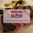 요츠바 | 여의도 맛집 “요츠바” 스레드 맛집 내돈내산 또간집 콜키지프리 저온 참숯 스테이크 후기