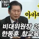 [팩트tv]"윤석열 아바타는 알까?" 비대위원장 2일차 한동훈 참교육 한 한동훈 정청래(2023.12.27) 이미지