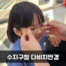 용인수지안경 수지구청 다비치안경 수지점 8살 아이 첫 안경 맞춘 후기 7만원