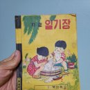 옛날 국민학생 일기장 1964년 만화책 동의보감 이미지